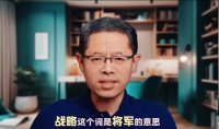 崔建中老师：打仗之前把一切布置的对自己最有利