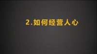 陈万林老师-授课视频-如何经营人心