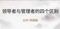 蒋巍巍老师-授课视频-领导者与管理者的四个区别