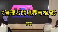 郭宽老师-授课视频-管理者的境界与格局