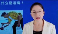 高秋红老师-授课视频-常见的几种运镜拍摄方式