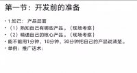 鄢圣安老师-授课视频-第一节：销售前的准备-知己