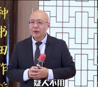 宗英涛老师-授课视频-疑人不用，用人不疑，这句话真的正确吗